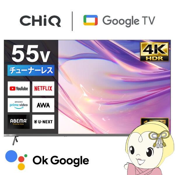 メーカー直送 液晶テレビ テレビ 55型 CHiQ 55インチJU55M10S 4K チューナーレス...
