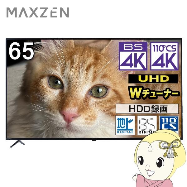 液晶テレビ【標準設置費込】4K内蔵液晶テレビ 65型 maxzen マクスゼン 地上・BS・110度...