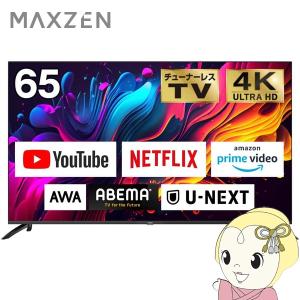 チューナーレステレビ 【標準設置費込】65型 4K対応液晶テレビ CHiQ maxzen マクスゼン CHiQ スマートテレビ 65インチ JU65G7E/srm｜スーパーぎおん ヤフーショップ