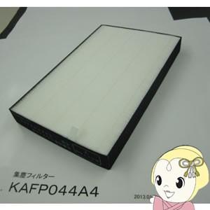 【純正品】ダイキン 空気清浄機用 集じんフィルター（枠付） KAFP044A4