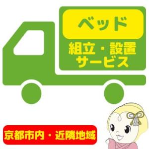 【京都市近隣地域限定】ベッド 設置サービス｜gioncard