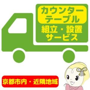 【京都市近隣地域限定】カウンター・テーブル 設置サービス｜gioncard
