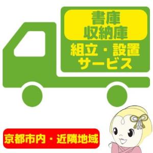 【京都市近隣地域限定】書庫・収納庫 設置サービス｜gioncard