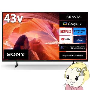 テレビ【京都は標準設置込み】SONY ソニー 4K液晶テレビ BRAVIA ブラビア X80Lシリーズ [43インチ] KJ-43X80L/srm｜gioncard