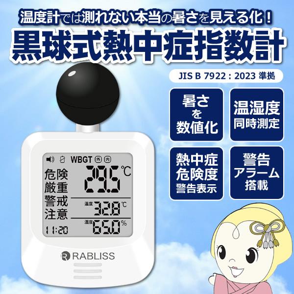 黒球式 熱中症指数計 KO392 熱中症対策 WBGT 暑さ指数 JIS準拠 熱中症計 義務化対応 ...