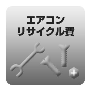 エアコンリサイクル費/srm