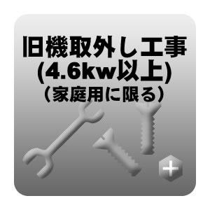 旧機取外し工事 冷房能力4.6kw以上 （新品取付に伴う取外し　家庭用に限る）/srm