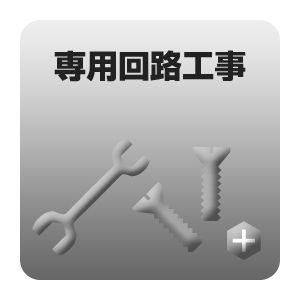 専用回路工事/srm