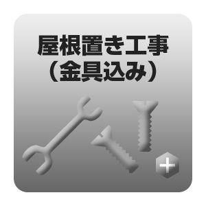 屋根置き工事 金具込み /srm