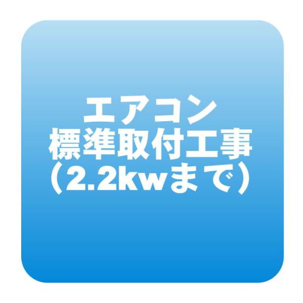 エアコン 新規取付標準工事「商品到着後翌日以降」 冷房能力2.2kwまで（取り外し・リサイクルは別途...