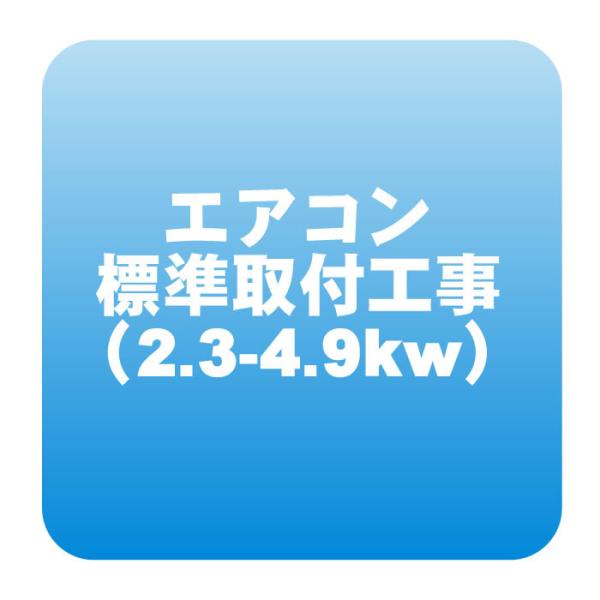 エアコン 新規取付標準工事「商品到着後翌日以降」冷房能力2.3〜4.9kw迄（取り外し・リサイクルは...