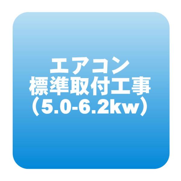 エアコン 新規取付標準工事「商品到着後翌日以降」冷房能力5.0〜6.2kw迄（取り外し・リサイクルは...