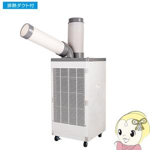 KSM250D 広電 冷房専用 スポットクーラー 排熱ダクト付 キャスター付 手動首振り約210度 冷風・送風 業務用/srm