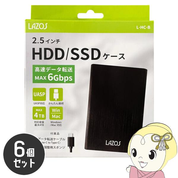 Lazos Type-C接続 2.5型外付けHDD/SSDケース 6個セット L-HC-B/srm