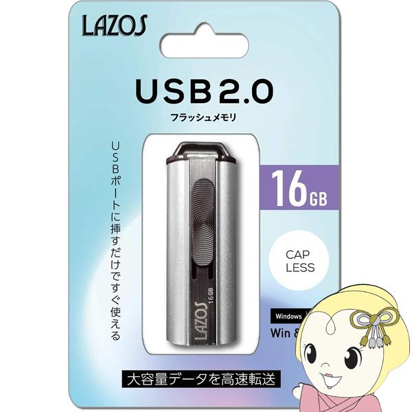 LAZOS 16GB USBフラッシュメモリ スライド式  L-US16