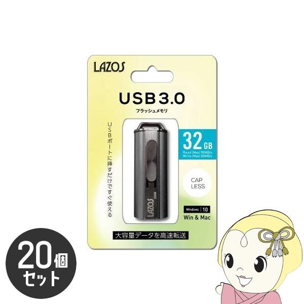 LAZOS 32GB USBフラッシュメモリ スライド式 20個セット L-US32-3.0/srm