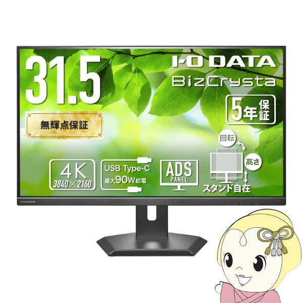 液晶モニター 31.5型 大画面 4K UHD 3840×2160 USB-C対応 テレワーク I-...
