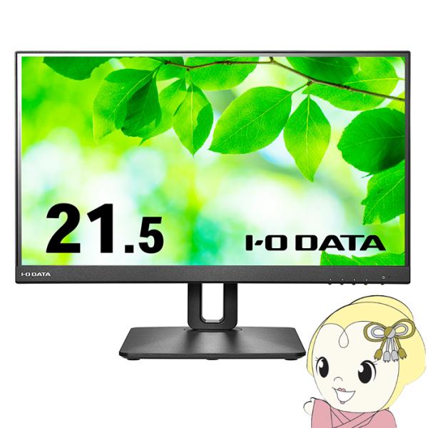 液晶モニタ 21.5型 IOデータ メーカー5年保証 100Hz対応＆フリースタイルスタンド 可視領...