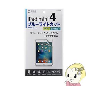 LCD-IPM4BCAR サンワサプライ iPad mini 4用ブルーライトカット液晶保護指紋反射...