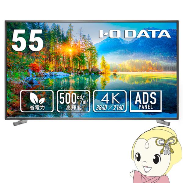 液晶モニタ 55型 IOデータ 高輝度500cd/ｍ2＆18時間連続稼働対応 可視領域54.6型 4...