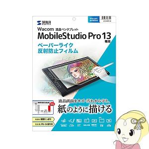 サンワサプライ Wacom ペンタブレット Mobile Studio Pro 13 用 ペーパーライク 反射防止フィルム LCD-WMP13P｜gioncard