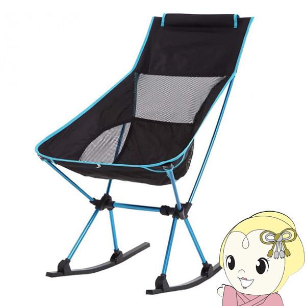 Landfield ロッキング機能付きアウトドアチェア ブルー LF-LOC010-BL 折りたたみ...