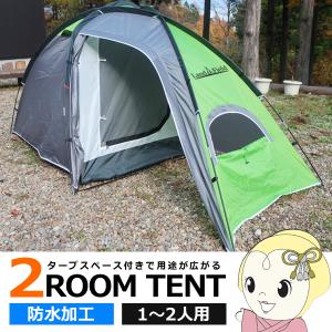 Landfield 2ルームテント タープスペース付 耐水圧 2〜3人用 グレー LF-TT010-GY 二重構造 ソロキャンプ アウトドア レジャー キャンプ/srm