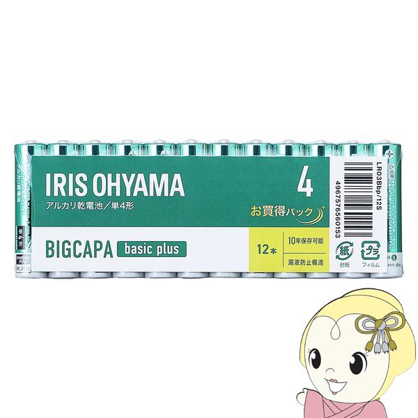 アイリスオーヤマ BIGCAPA basic＋ アルカリ乾電池 単4×12本パック LR03Bbp/...