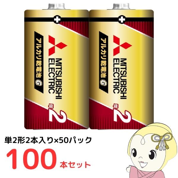 [単2形2本入り×50パックセット（100本）]三菱電機 アルカリ乾電池 日本製 シュリンクパック ...