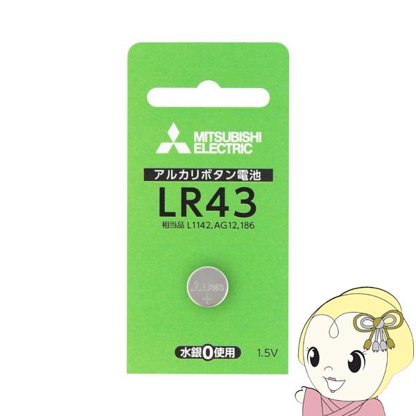 三菱電機 アルカリボタン電池 ブリスターパック 1個入 LR43D-1BP