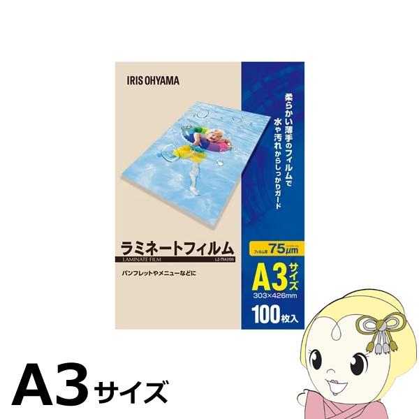 ラミネートフィルム アイリスオーヤマ A3 100枚入 75μ LZ-75A3100