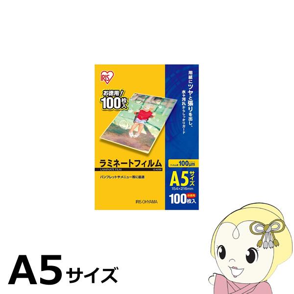 ラミネートフィルム アイリスオーヤマ A5 100枚入 100μ LZ-A5100