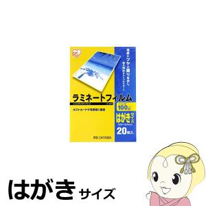 ラミネートフィルム アイリスオーヤマ はがきサイズ 20枚入 100μ LZ-HA20｜gioncard