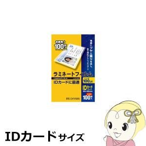 ラミネートフィルム アイリスオーヤマ IDカードサイズ 100枚入 100μ LZ-ID100｜gioncard
