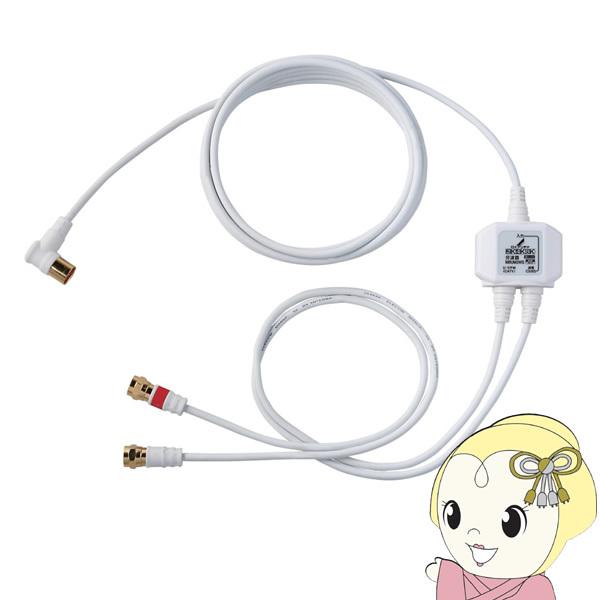 DXアンテナ 分波器 ケーブル付き [ 2K 4K 8K 対応] 金メッキプラグ 屋内用 MBUM3...