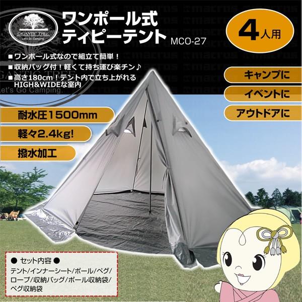 ワンポール式ティピーテント 4人用 撥水加工 組み立てかんたん アウトドア キャンプ マクロス MC...