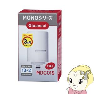 カートリッジ　クリンスイ　Cleansui　MONOシリーズ　MDC01S/srm