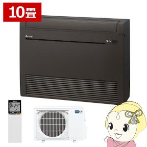 エアコン 【メーカー直送】床置形 10畳用 三菱電機 2.8kw Kシリーズ ダークブラウン MFZ-K2822AS-B/srm｜gioncard