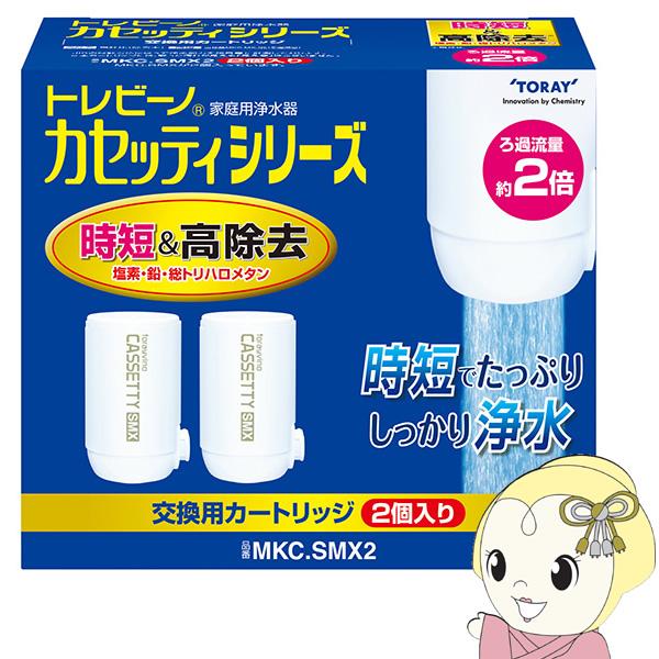 東レ 浄水器用交換カートリッジ 蛇口型時短＆高除去タイプ 2個入TORAY トレビーノ カセッティ ...