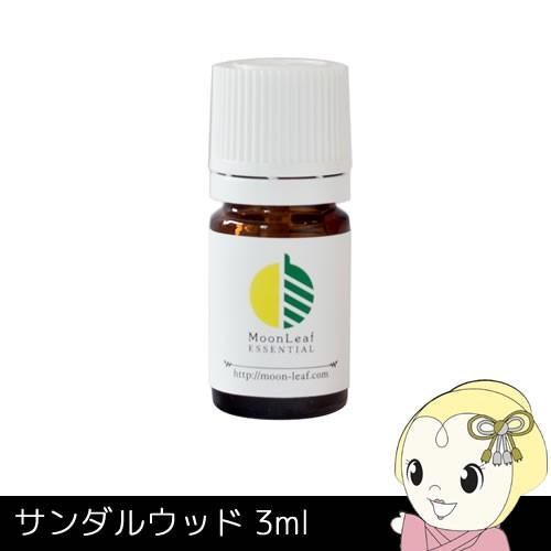 MoonLeaf 00017 サンダルウッド 3ml エッセンシャルオイル アロマ