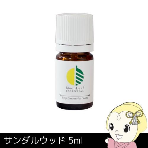 MoonLeaf 00117 サンダルウッド 5ml エッセンシャルオイル アロマ