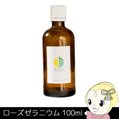 MoonLeaf 00370 ローズゼラニウム 100ml エッセンシャルオイル アロマ