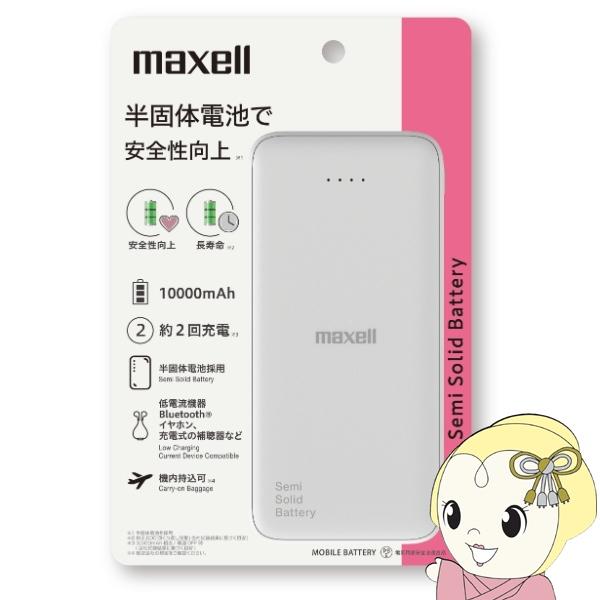 マクセル Maxell 半固体電池採用モバイルバッテリー 10000mAh ホワイト MPC-CSS...