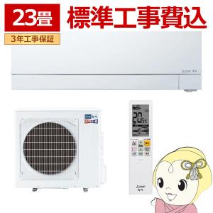 エアコン 標準工事費込 三菱電機 23畳用 寒冷地対応エアコン ズバ暖霧ヶ峰 FDシリーズ 電源200V ピュアホワイト MSZ-FD7126S-W/srm
