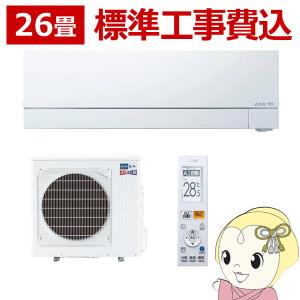 ルームエアコン 【標準工事費込】【寒冷地向け/単相200V】三菱電機 26畳 ズバ暖霧ヶ峰 FDシリーズ MSZ-FD8023S-W/srm｜gioncard