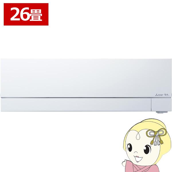 エアコン 26畳用 三菱電機 MSZ-FD8025S-W ズバ暖霧ヶ峰 FDシリーズ ピュアホワイト...