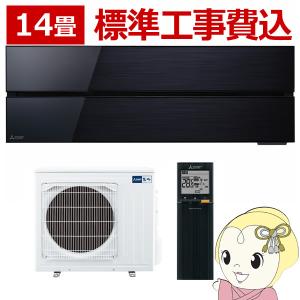 エアコン 14畳 標準工事費込み 【単相200V】三菱電機 ルームエアコン 霧ヶ峰 FLシリーズ オニキスブラック MSZ-FL4021S-K/srm｜gioncard