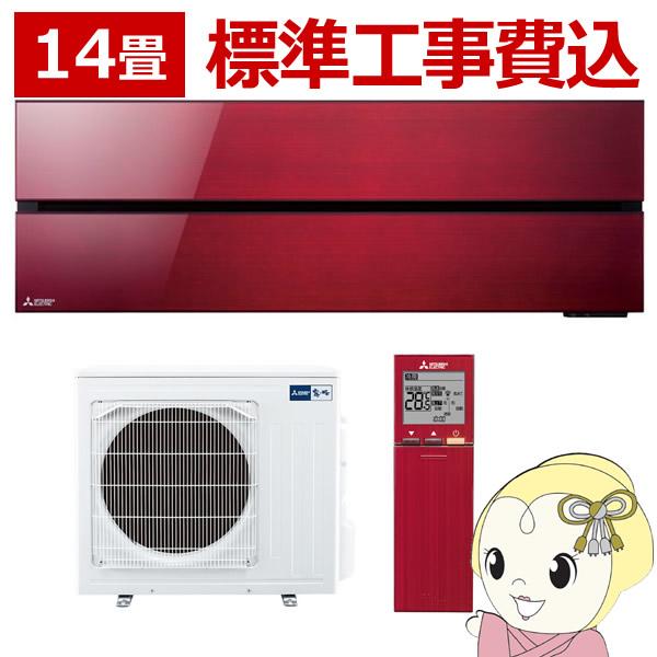 エアコン 14畳 標準工事費込み 【単相200V】三菱電機 霧ヶ峰 FLシリーズ ボルドーレッド M...