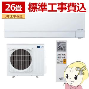 エアコン 標準工事費込 三菱電機 26畳用 霧ヶ峰 FZシリーズ 電源200V ピュアホワイト MSZ-FZ8026S-W/srm