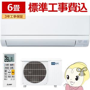 霧ヶ峰 エアコン 工事込 6畳 三菱電機 ルームエアコン BXVシリーズ